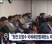 "원전 오염수 국제해양법재판소 제소  서둘러야"