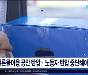 "여론몰이용 공안 탄압.노동자 탄압 중단해야"