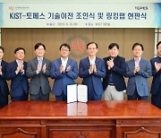 KIST, 토페스와 스마트시티 교통관제 기술개발 맞손