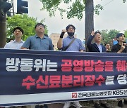 KBS노조 "방통위, 수신료 분리징수 선봉장 멈춰라"