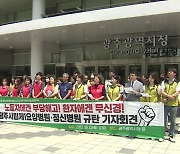 광주시립병원들 결국 파업 돌입.."의료공백 우려..장기화시 병동 폐쇄"