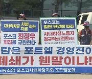 포스코 사내하청 '포트엘' 직장폐쇄..노동계 반발