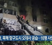 러, 흑해 항구도시 오데사 공습…16명 사상