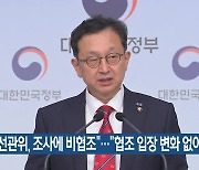 “선관위, 조사에 비협조”…“협조 입장 변화 없어”