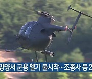 양양서 군용 헬기 불시착…조종사 등 2명 경상