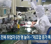 전북 취업자 6천 명 늘어…“제조업 증가 폭 커”