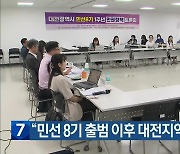 “민선 8기 출범 이후 대전지역 인권 후퇴”