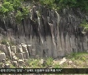[여기는 안동] 청송 주상절리, 유네스코 세계지질공원 재인증