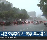 경북 7개 시군 호우주의보…폭우·우박 유의