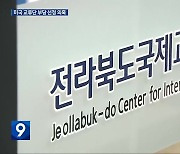 해외 교류단 부당 선정 의혹…전북국제협력진흥원 압수수색