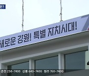 ‘강릉 제2청사’ 다음 달 말 출범…어떤 역할할까?