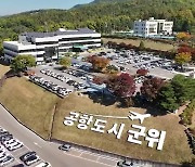 보름여 앞둔 ‘군위군 대구 편입’…“준비 완료”