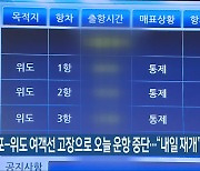 격포-위도 여객선 고장으로 오늘 운항 중단…“내일 재개”