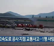 호남고속도로 공사 지점 교통사고…1명 사망