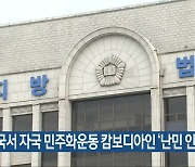 한국서 자국 민주화운동 캄보디아인 ‘난민 인정’