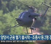 양양서 군용 헬기 불시착…조종사 등 2명 경상