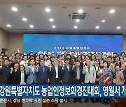 강원특별자치도 농업인정보화경진대회, 영월서 개최