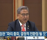 박진 장관 “파리 총회, 결정적 전환점 될 것”