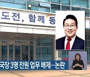 김진홍 동구청장, 국장 3명 전원 업무 배제…논란