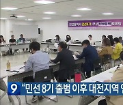 “민선 8기 출범 이후 대전지역 인권 후퇴”