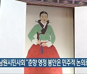 남원시민사회 “춘향 영정 봉안은 민주적 논의로”