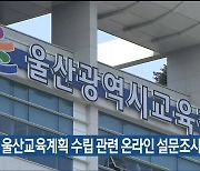 교육청, 울산교육계획 수립 관련 온라인 설문조사 실시