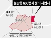 '불광동 600 일대' 314가구 변신