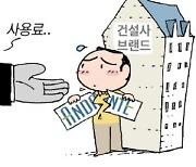 건설사 브랜드 사용 요청하자…공공분양 입주자에 10억 청구서