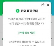 네이버 카페, 3개월 만에 또 '오류'…긴급 점검