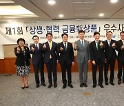 KB·신한 등 7개사 상품, 상생·협력 금융 우수사례 선정