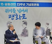 “통일 왜 해요” MZ 질문에...6·15 주역들 “우리 삶의 문제”