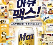 하이트진로, 국내 최초 오리지널 올몰트 맥주 '맥스' 헌정