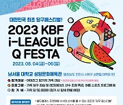 국내 최초 당구축제 '2023 KBF i-League Q-Festa' 8월 개막