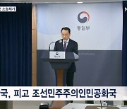 남북공동사무소 폭파 3년…정부, 북 상대로 첫 소송