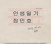 장민호, 22일 신곡 ‘인생일기’ 발매…위로와 공감의 메시지