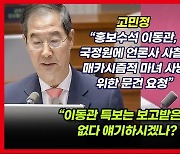 [영상] 고민정, 2010년 이동관 개입 의혹 국정원 보도지침 문건 공개...한덕수 답변 거부