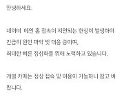 네이버 카페 또 접속 오류…원인 파악 중