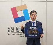 오용준 한밭대 총장, 마약근절 캠페인 '노 엑시트' 동참