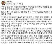 [단독] 박진 사칭 SNS "中, 대만 통일해야"...외교부가 폐쇄