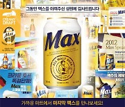 올몰트 맥주 '맥스' 역사 속으로… 생맥주는 연말까지 생산