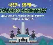 서울현충원 호국보훈 성지로 탈바꿈…여름밤 음악회·영화제·패션쇼 ‘풍성’