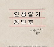 장민호, 22일 새 싱글 ‘인생일기’ 발매…팬 위한 깜짝 선물