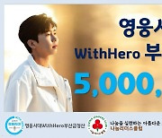 임영웅 팬클럽 '영웅시대 With Hero 부산금정산', 부산 사랑의열매에 500만원 성금 기탁
