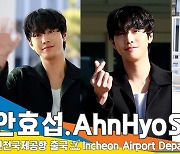 안효섭(AHNHYOSEOP), 갓벽 남신 (출국)[뉴스엔TV]