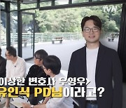 ‘우영우’ PD, 대학생 시절 깜짝 이력 “‘어떤가요’ 후렴구 작사”(유퀴즈)