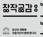 국립극단, 창작공감 사업에 박지선·신효진·김연민·장한새
