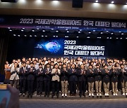 2023 국제과학올림피아드 한국대표단 발대식