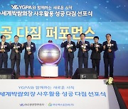 YGPA, 여수세계박람회장 사후활용 성공 선포식 개최