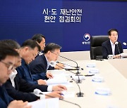 행안부, 시-도 재난안전현안 점검회의