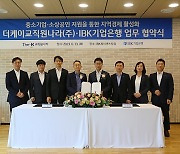 더케이교직원나라, IBK기업은행과 소상공인 지원 및 지역경제 활성화 위한 업무협약 체결